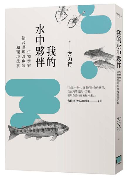 我的水中夥伴:生物學(xué)家談臺灣溪流魚類和環(huán)境故事