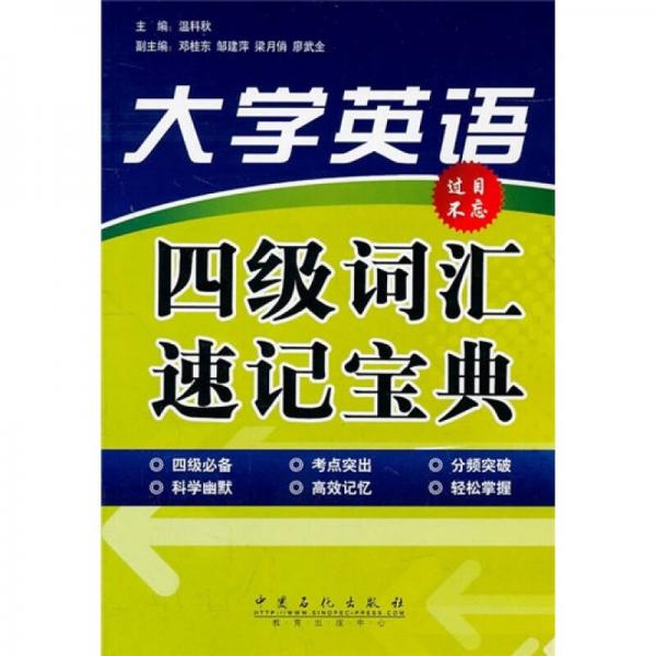 大學(xué)英語四級詞匯速記寶典