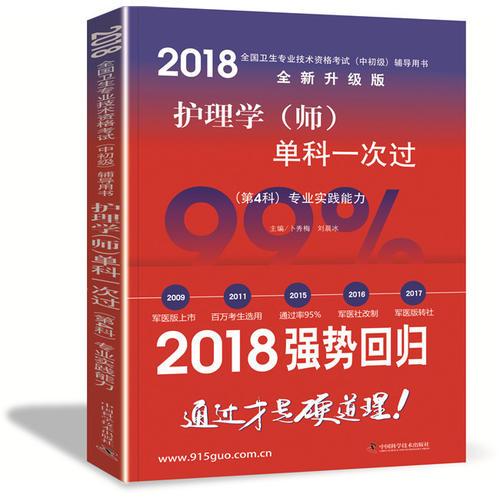護(hù)理學(xué)（師）單科一次過（第4科）專業(yè)實(shí)踐能力