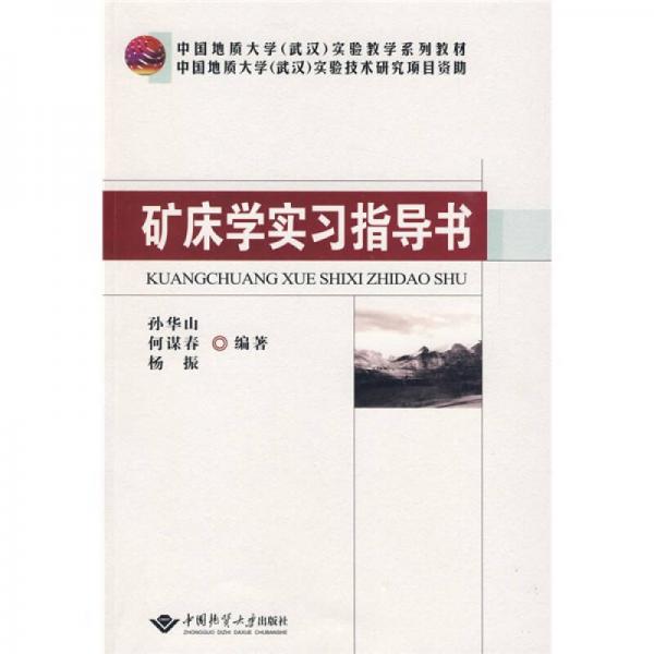 中国地质大学（武汉）实验教学系列教材：矿床学实习指导书