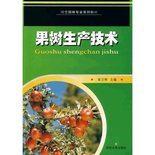 果樹生產(chǎn)技術(shù)