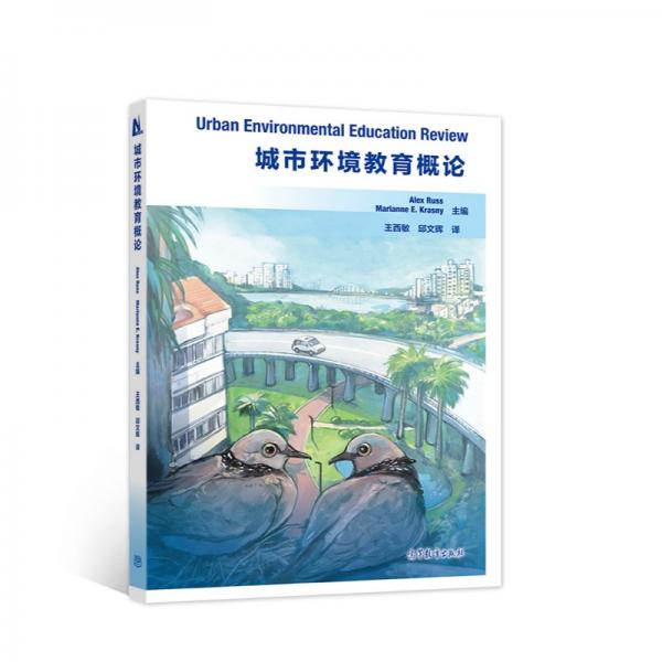 城市環(huán)境教育概論