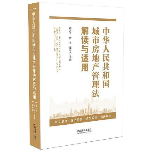 中華人民共和國城市房地產(chǎn)管理法解讀與適用