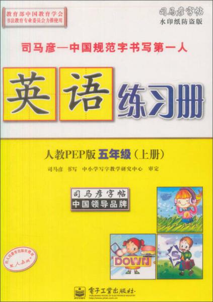 司马彦字帖：英语练习册·5年级上册（人教PEP版 全新编辑版 描摹）