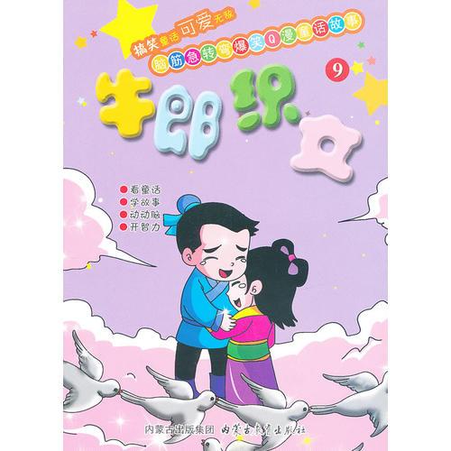 ——牛郎織女