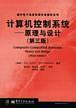 計算機控制系統(tǒng)--原理與設(shè)計(第三版)