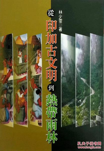 從印加古文明到熱帶雨林