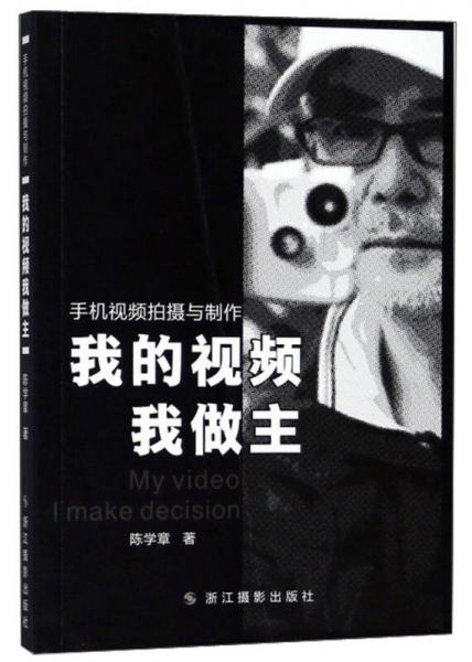 我的視頻我做主 手機視頻拍攝與制作