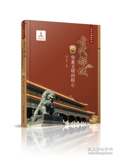 古代都城 華夏文明的核心