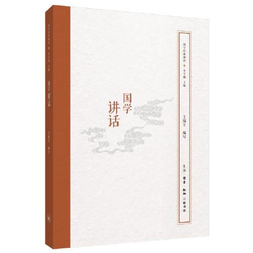 國(guó)學(xué)經(jīng)典釋讀：國(guó)學(xué)講話