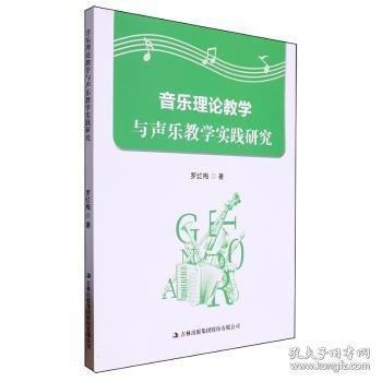 正版圖書 音樂理論教學與聲樂教學實踐研究 