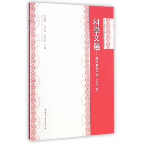 科學文選：澳門教育文選（第四輯）