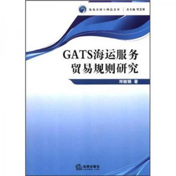 GATS海運服務(wù)貿(mào)易規(guī)則研究