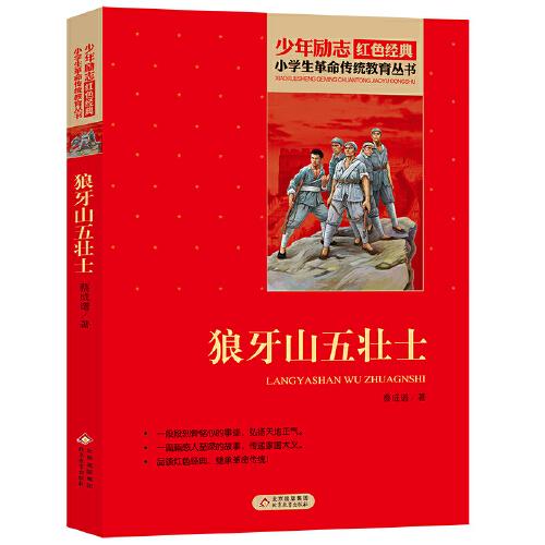 狼牙山五壯士 小學(xué)生革命傳統(tǒng)教育讀本 紅色經(jīng)典