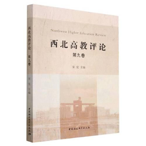《西北高教評(píng)論》第九卷