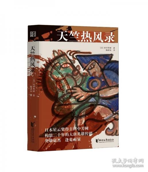 天竺熱風(fēng)錄