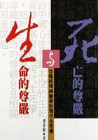 死亡的尊嚴(yán)與生命的尊嚴(yán)