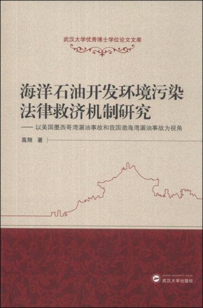 海洋石油开发环境污染法律救济机制研究：以美国墨西哥湾漏油事故和我国渤海湾漏油事故为视角