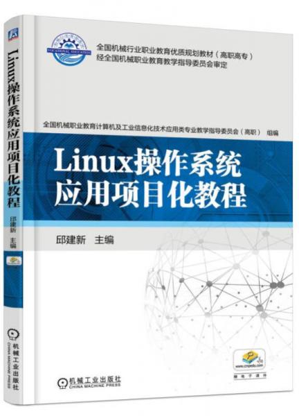 Linux操作系統(tǒng)應(yīng)用項(xiàng)目化教程