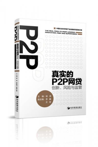 真实的P2P网贷：创新、风险与监管