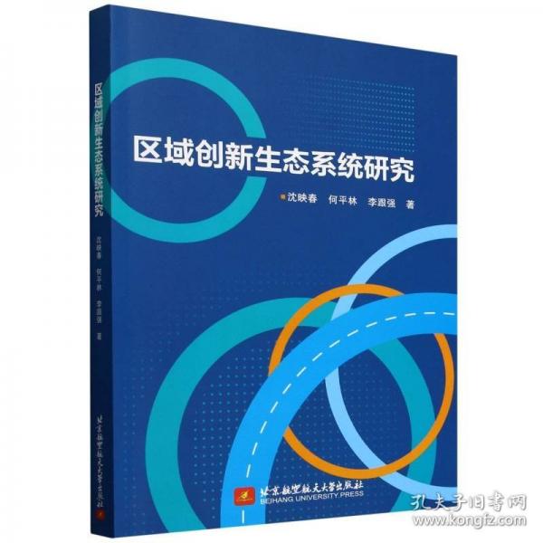 区域创新生态系统研究