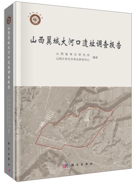 山西翼城大河口遺址調(diào)查報(bào)告