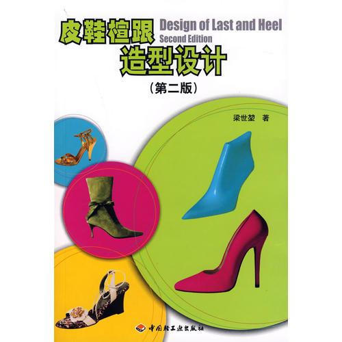 皮鞋楦跟造型设计