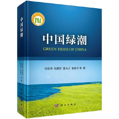 中國(guó)綠潮