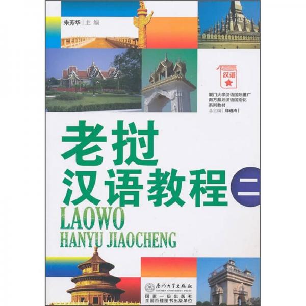 老撾漢語(yǔ)教程2