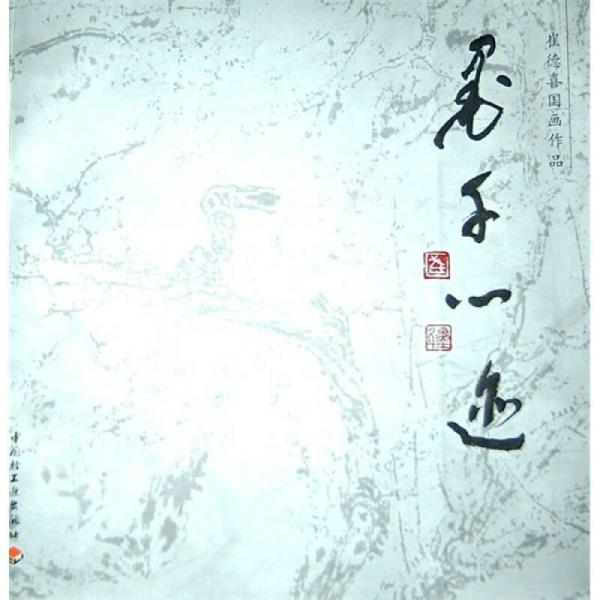 墨千心跡：崔德喜國畫作品