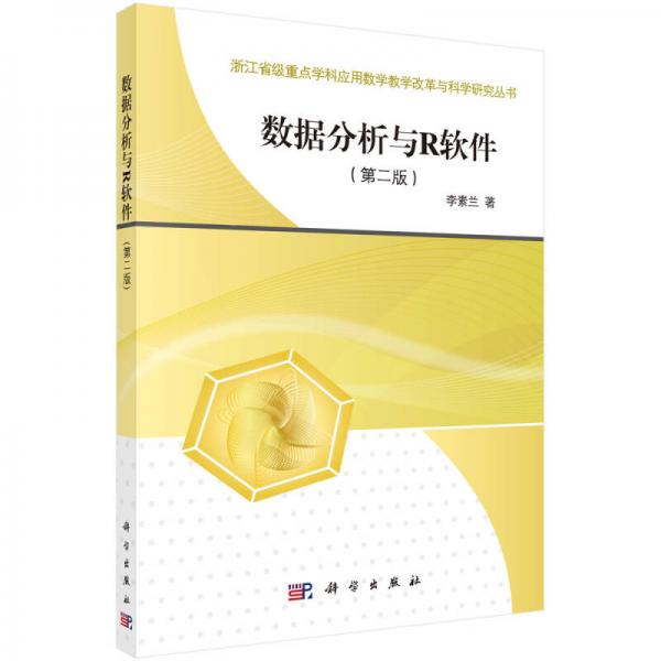 數(shù)據(jù)分析與R軟件（第二版）