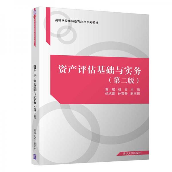 資產(chǎn)評(píng)估基礎(chǔ)與實(shí)務(wù)（第二版）（高等學(xué)校商科教育應(yīng)用系列教材）