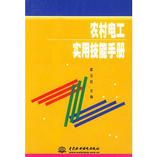 农村电工实用技能手册