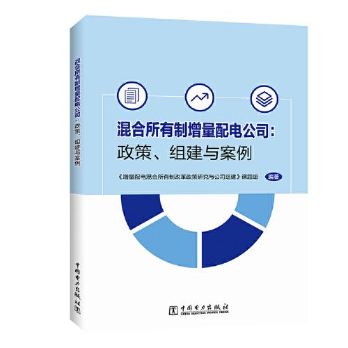 混合所有制增量配電公司：政策、組建與案例
