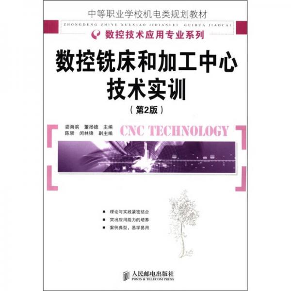 數(shù)控銑床和加工中心技術(shù)實(shí)訓(xùn)