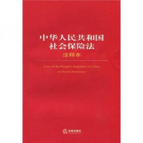 中華人民共和國(guó)社會(huì)保險(xiǎn)法注釋本