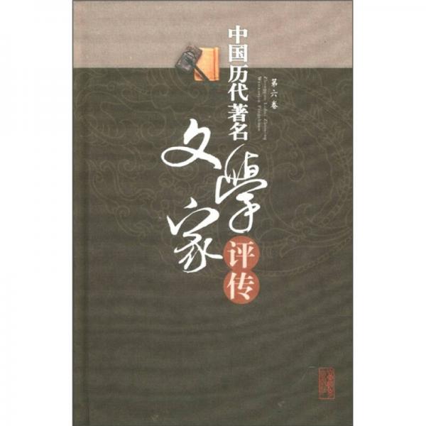 中國(guó)歷代著名文學(xué)家評(píng)傳（第6卷）