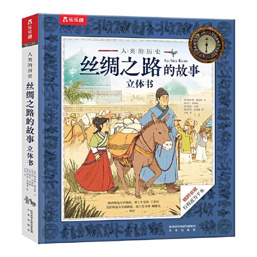 人類的歷史：絲綢之路的故事立體書