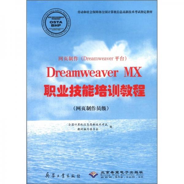 网页制作（Dreamweaver平台）：Dreamweaver MX职业技能培训教程（网页制作员级）
