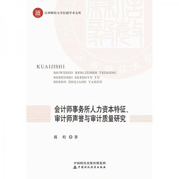 会计师事务所人力资本特征、审计师声誉与审计质量研究