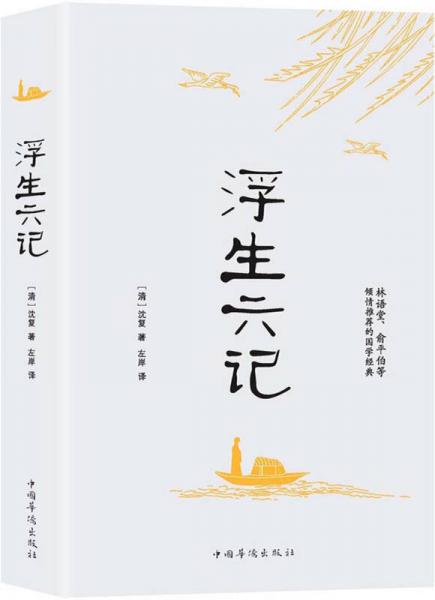 浮生六記