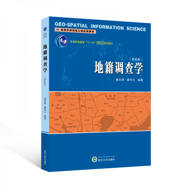 地籍調查學（第四版）