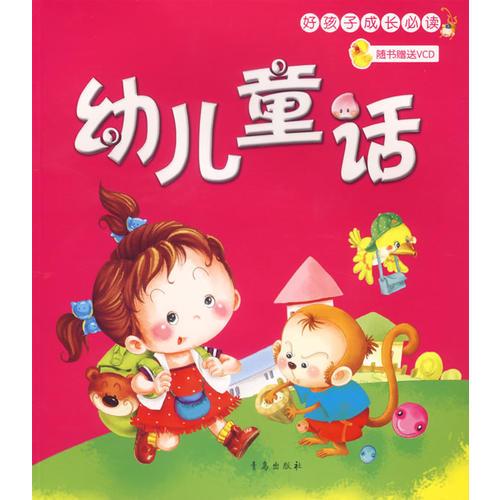 好孩子成长必读幼儿童话