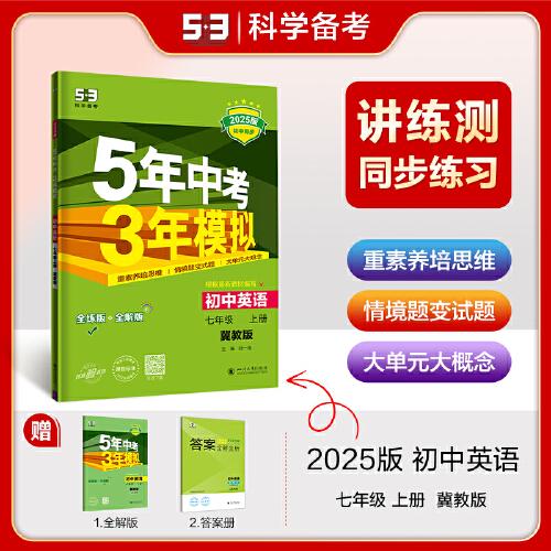 曲一线 初中英语 七年级上册 冀教版 2025版初中同步 5年中考3年模拟五三