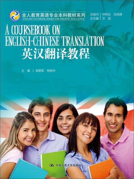 英汉翻译教程/全人教育英语专业本科教材系列