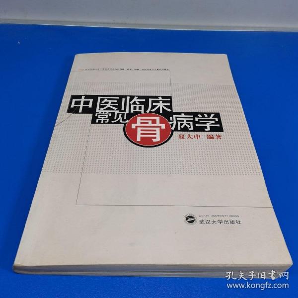 中醫(yī)臨床常見骨病學