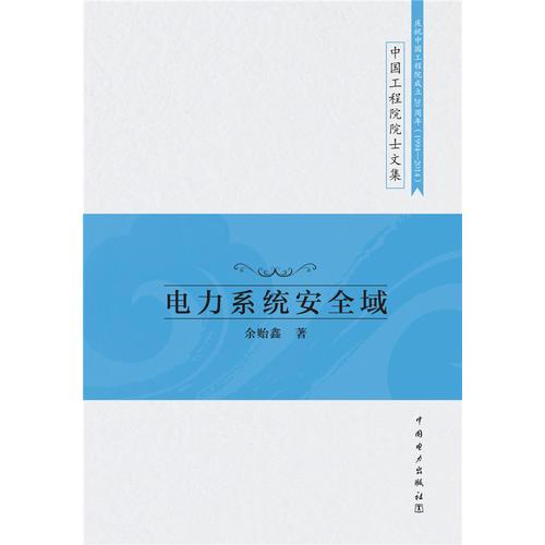 中国工程院院士文集 电力系统安全域