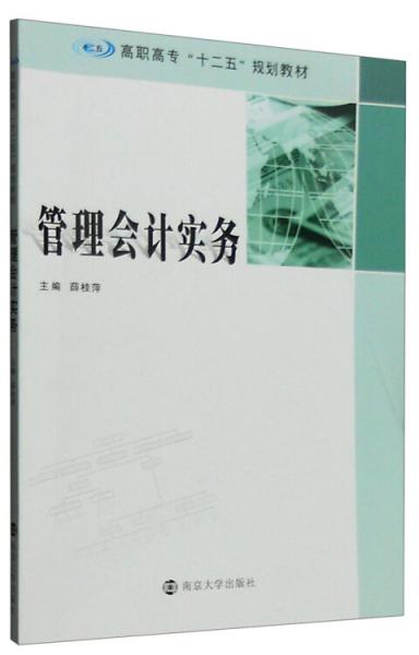 高职高专“十二五”规划教材/管理会计实务