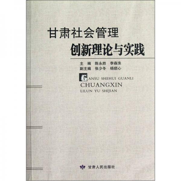 甘肅社會管理創(chuàng)新理論與實踐