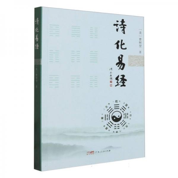 詩化易經(jīng)